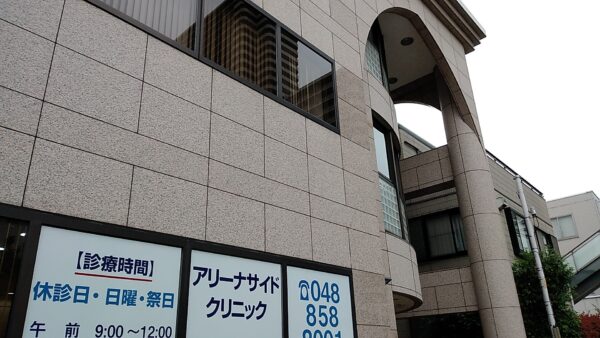医療法人 北与野整形外科内科 アリーナサイドクリニック