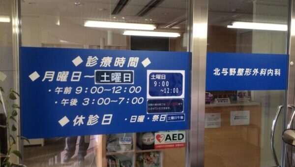医療法人 北与野整形外科内科 アリーナサイドクリニック
