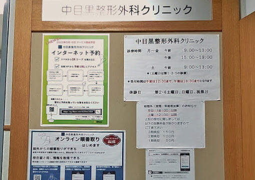 中目黒整形外科クリニック