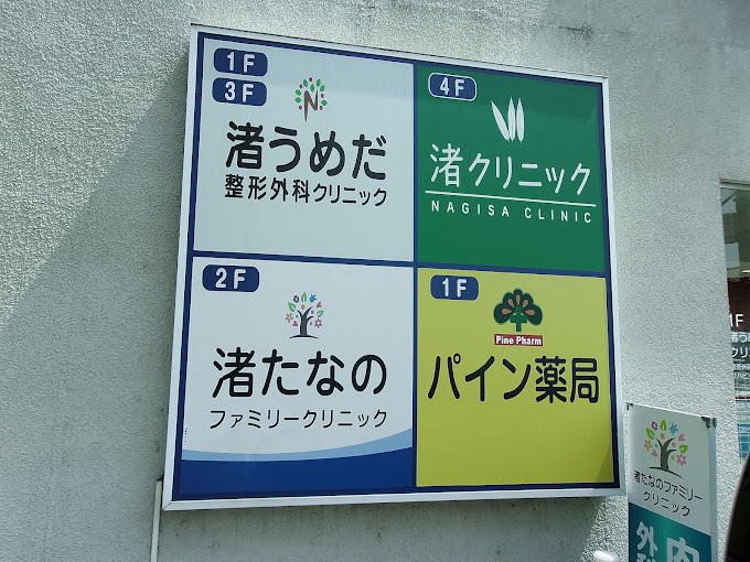 渚うめだ整形外科クリニック