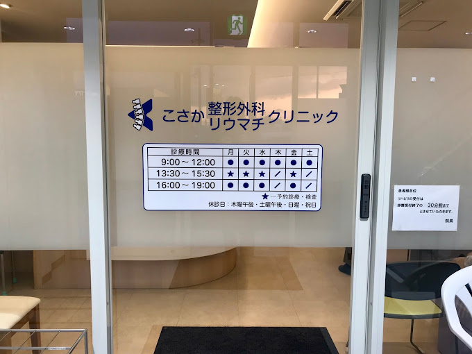 こさか整形外科リウマチクリニック