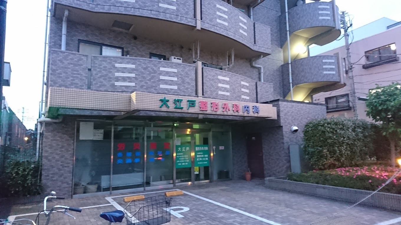 大江戸整形外科内科