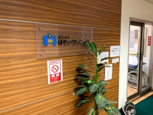 整形外科ほそいクリニック