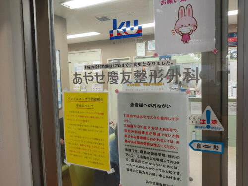 あやせ慶友整形外科