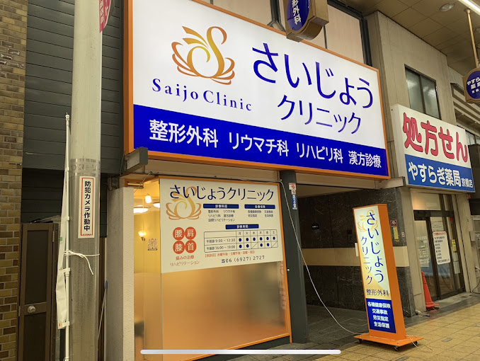さいじょうクリニック