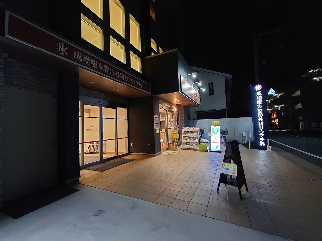 成増慶友整形外科リウマチ科