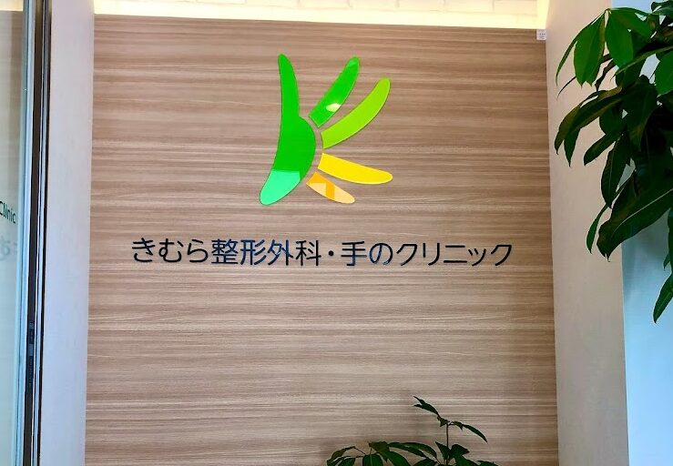 きむら整形外科・手のクリニック
