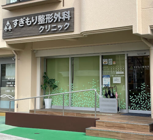 すぎもり整形外科クリニック