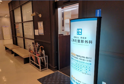 こめだ整形外科