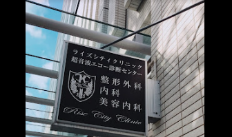 ライズシティクリニック