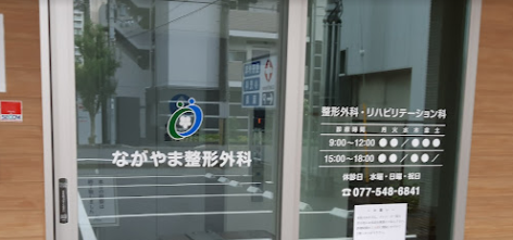 ながやま整形外科