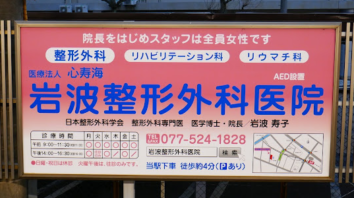 心寿海　岩波整形外科医院