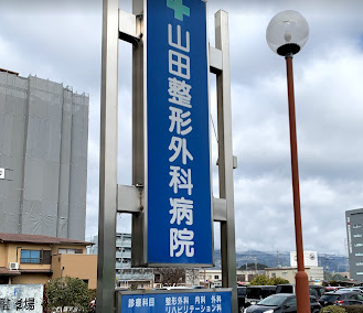 山田整形外科病院