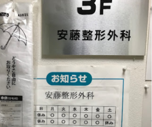 安藤整形外科