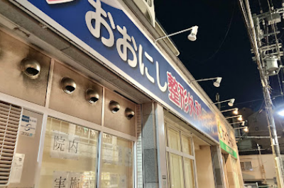 おおにし整形外科医院
