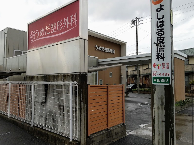 うめだ整形外科