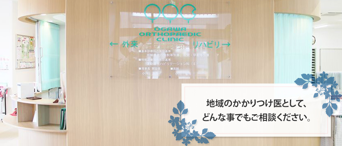 小川整形外科