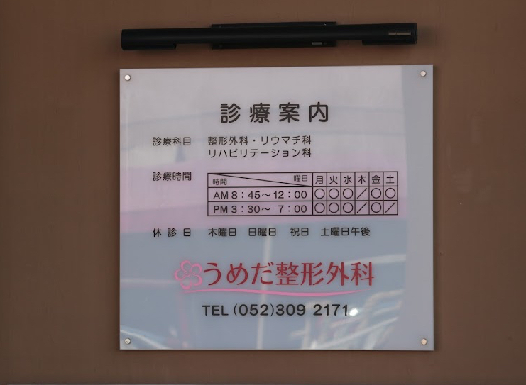 うめだ整形外科