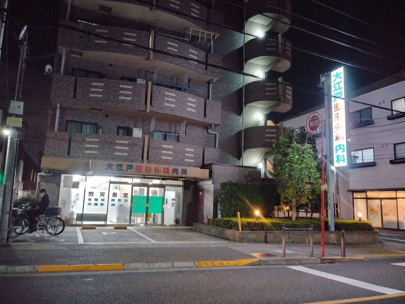 大江戸整形外科内科