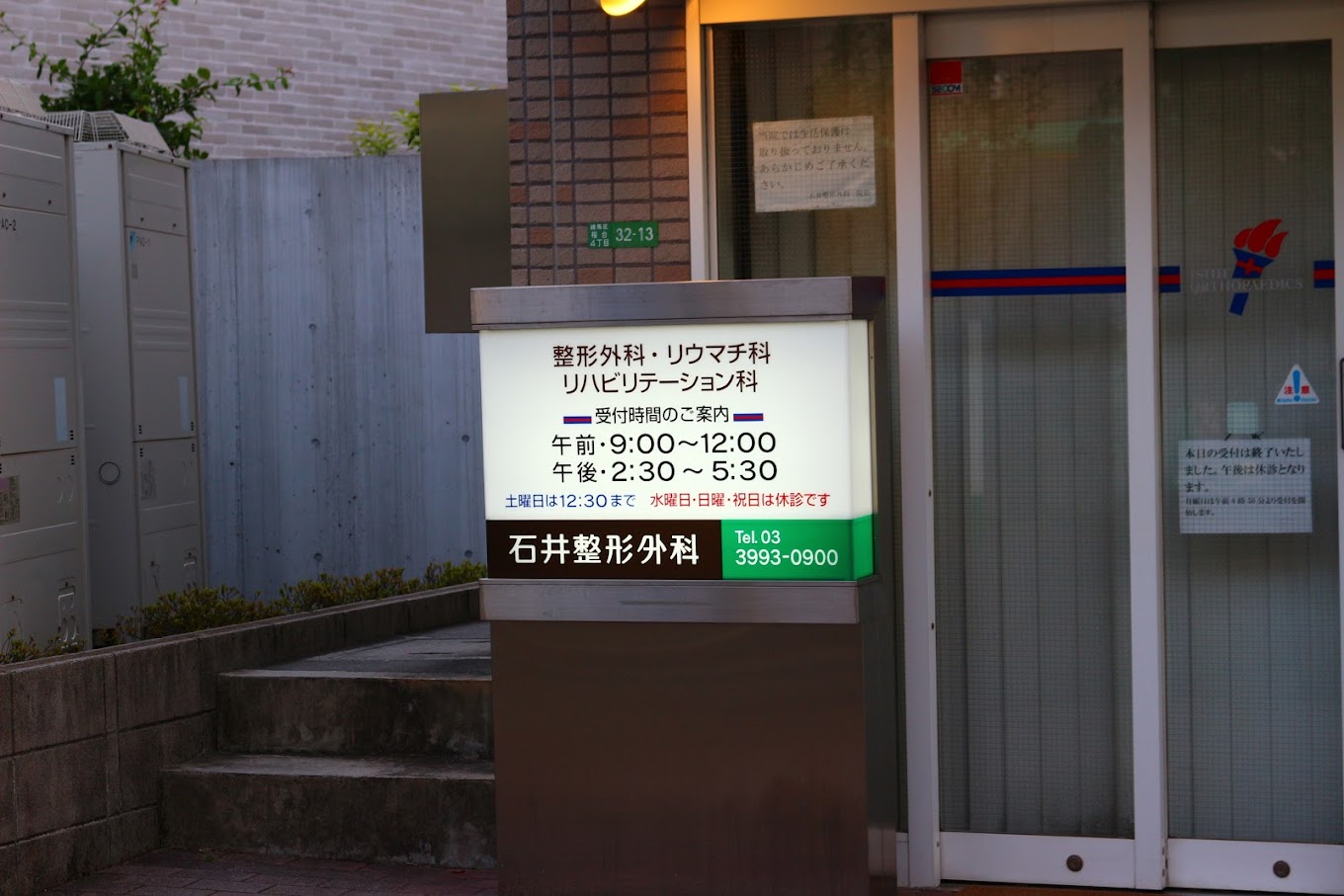 石井整形外科