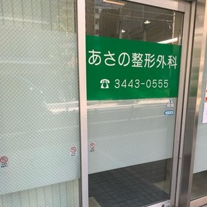 あさの整形外科