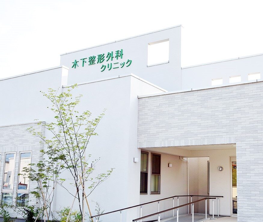 木下整形外科クリニック