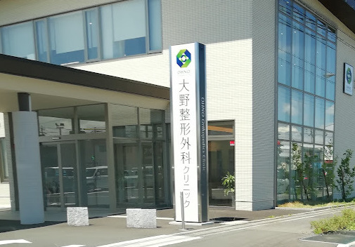 大野整形外科クリニック