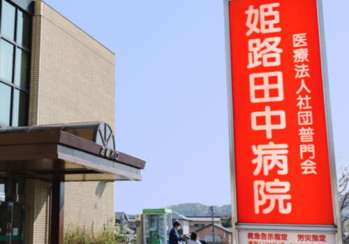 姫路田中病院