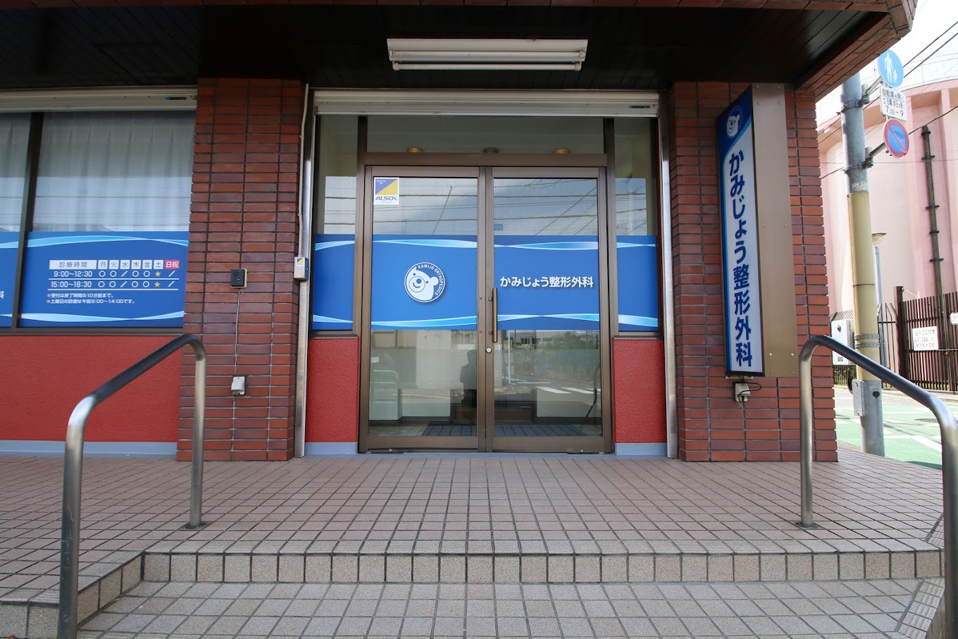 かみじょう整形外科