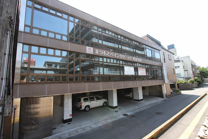 まつもとペインクリニック整形外科