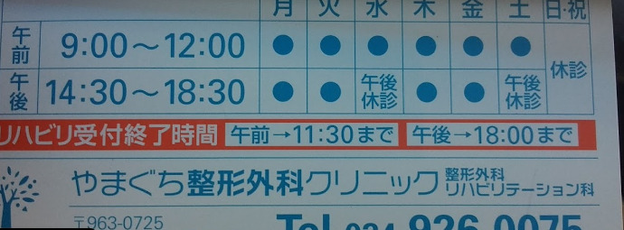 やまぐち整形外科クリニック