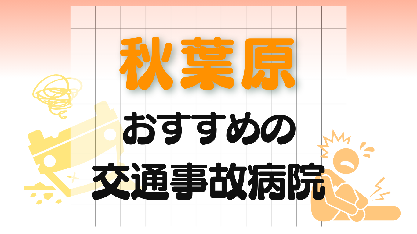 秋葉原　交通事故治療