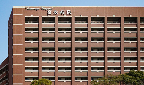 富永病院
