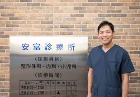 安富診療所