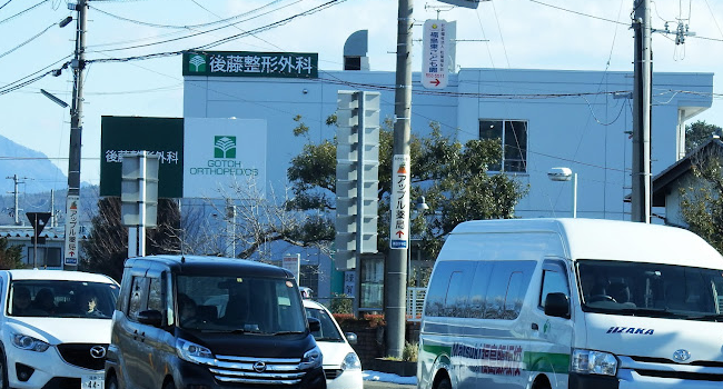 後藤整形外科の外観・院内写真