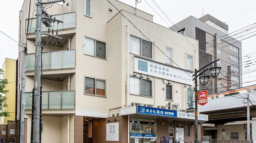 新越谷駅前えがわ整形外科クリニック