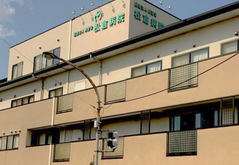 松倉病院