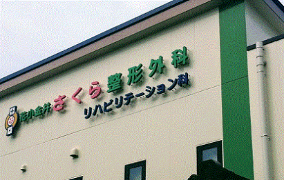 花小金井さくら整形外科 