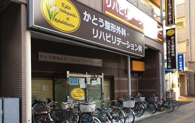 かとう整形外科・リハビリテーション科