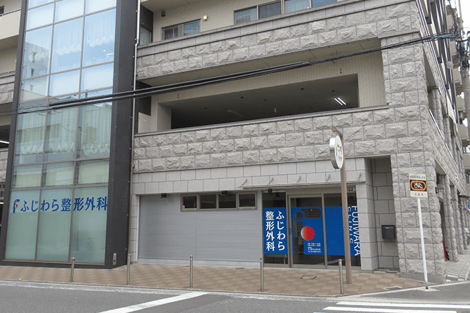 ふじわら整形外科