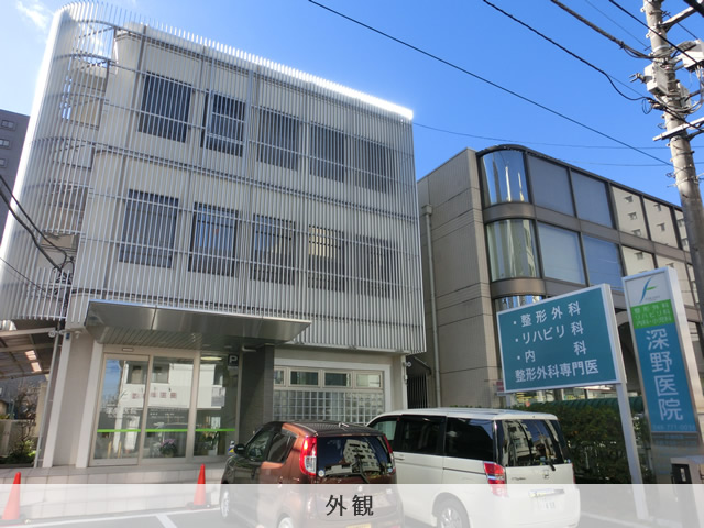 深野医院
