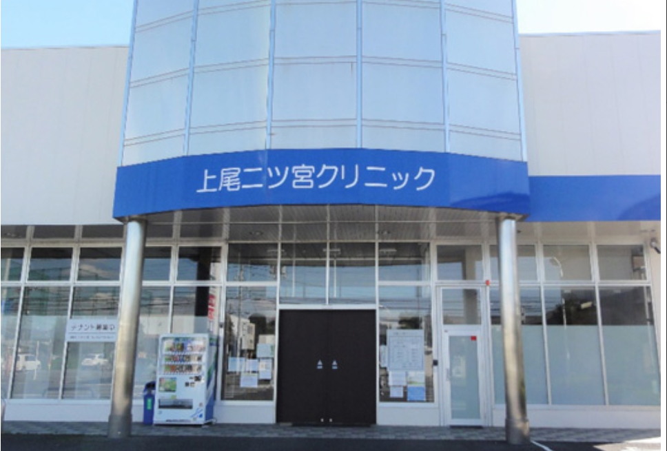 上尾二ツ宮クリニック