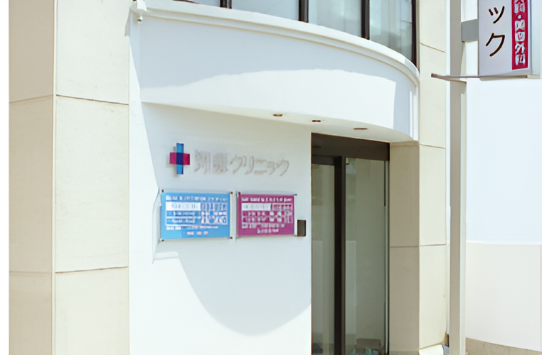 河原クリニック