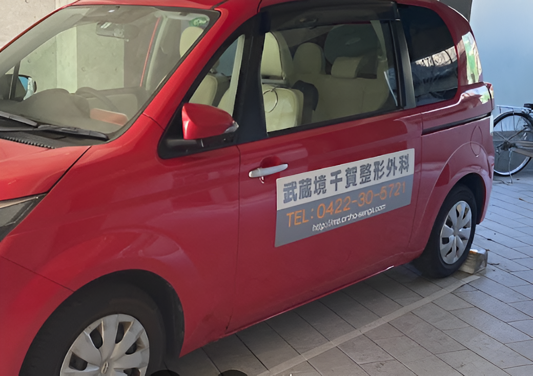 武蔵境千賀整形外科