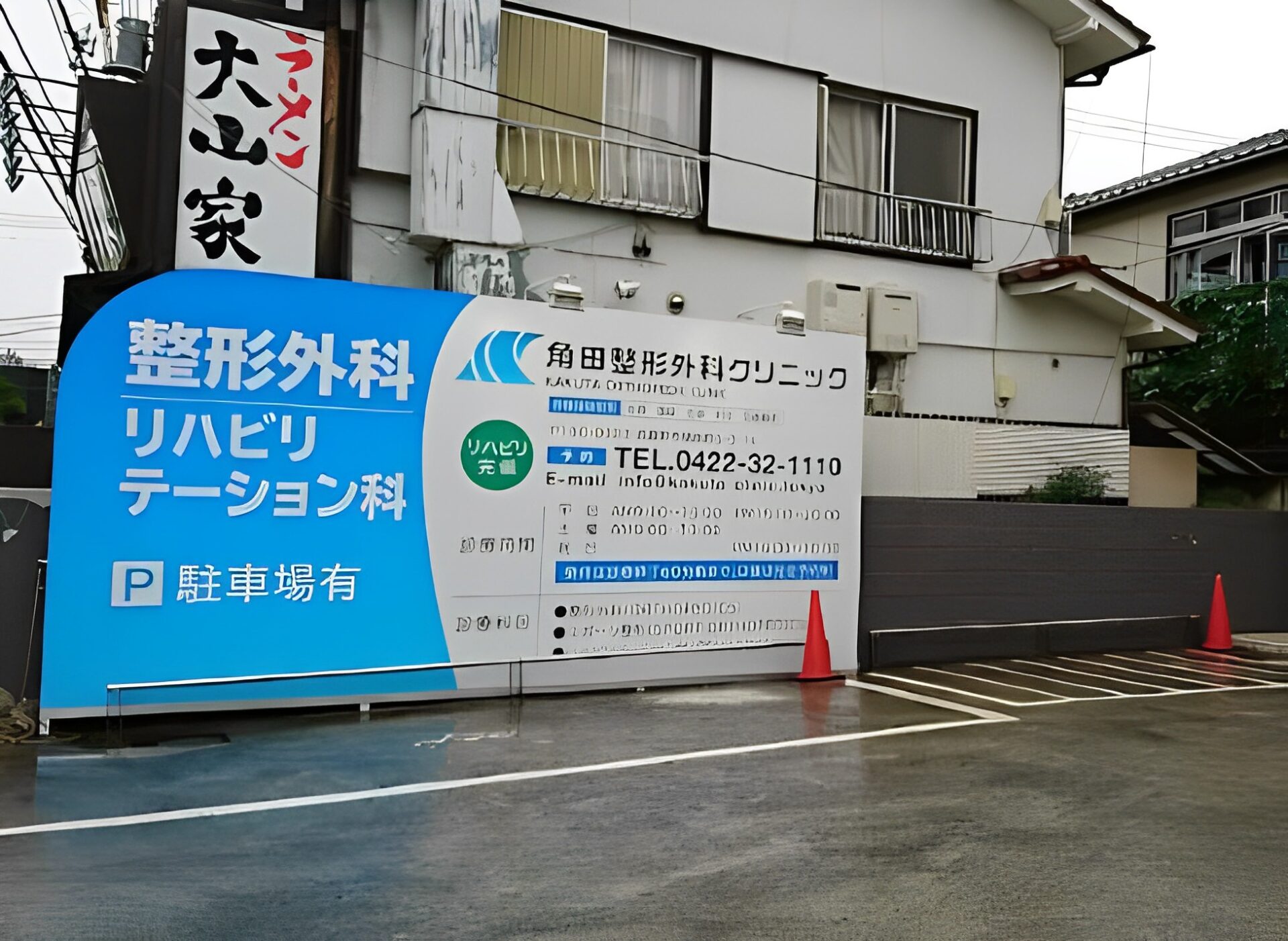 角田整形外科クリニック