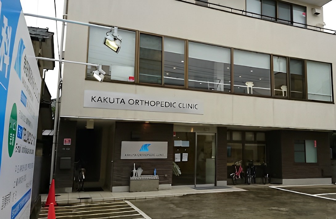 角田整形外科クリニック