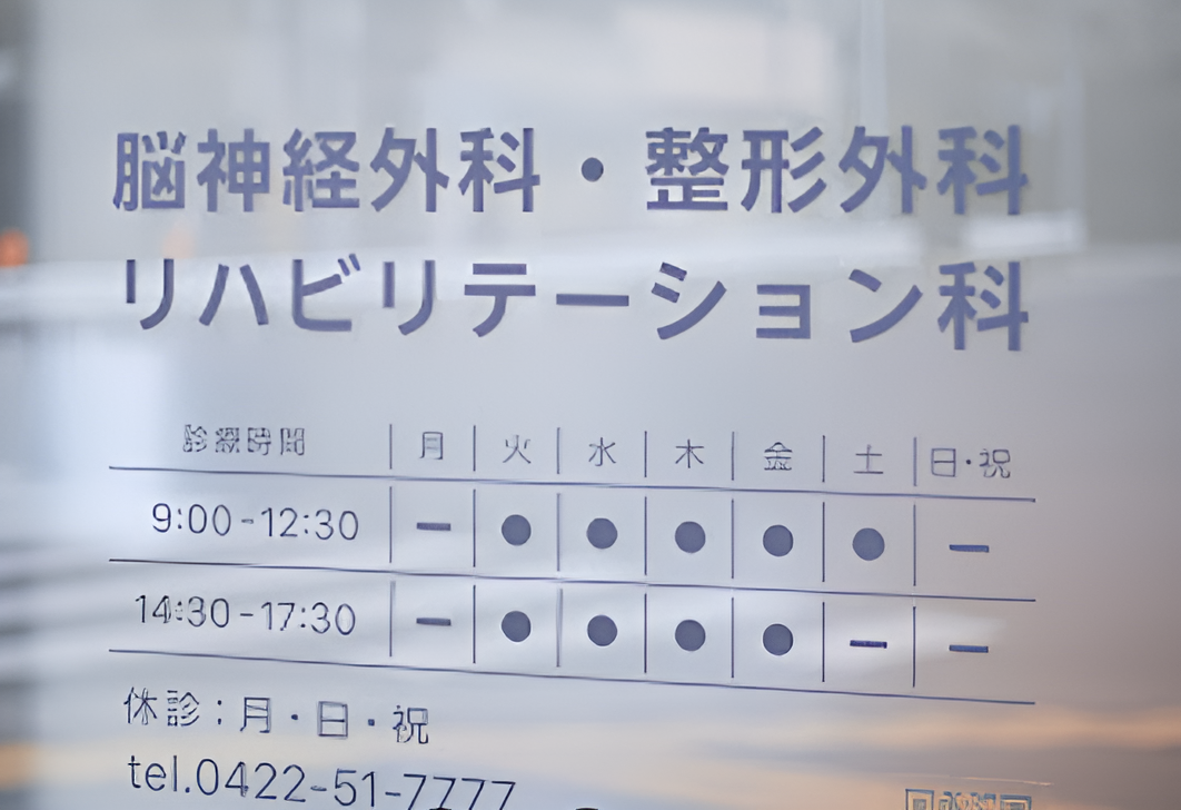 むさしの中町クリニック