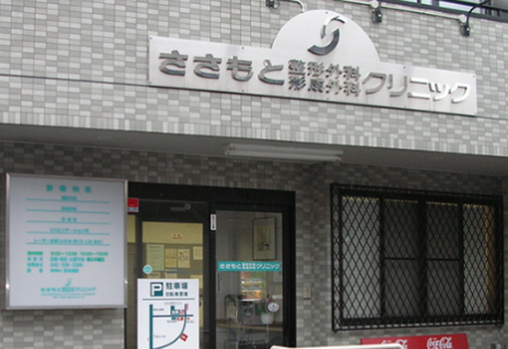 ささもと整形外科形成外科クリニック