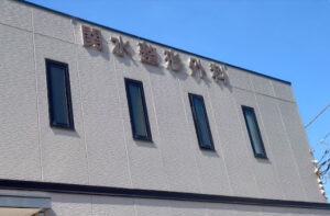 関水整形外科クリニック