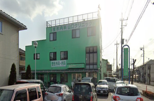 山口クリニック